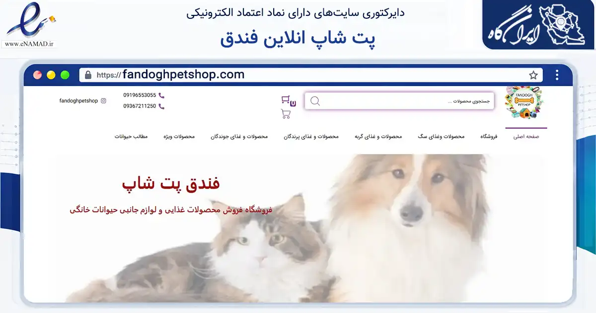 صفحه اصلی سایت پت شاپ انلاین فندق به نشانی fandoghpetshop.com که در زمینه تجارت، بازرگانی و تبلیغات با مرکزیت پردیس فعالیت دارد.