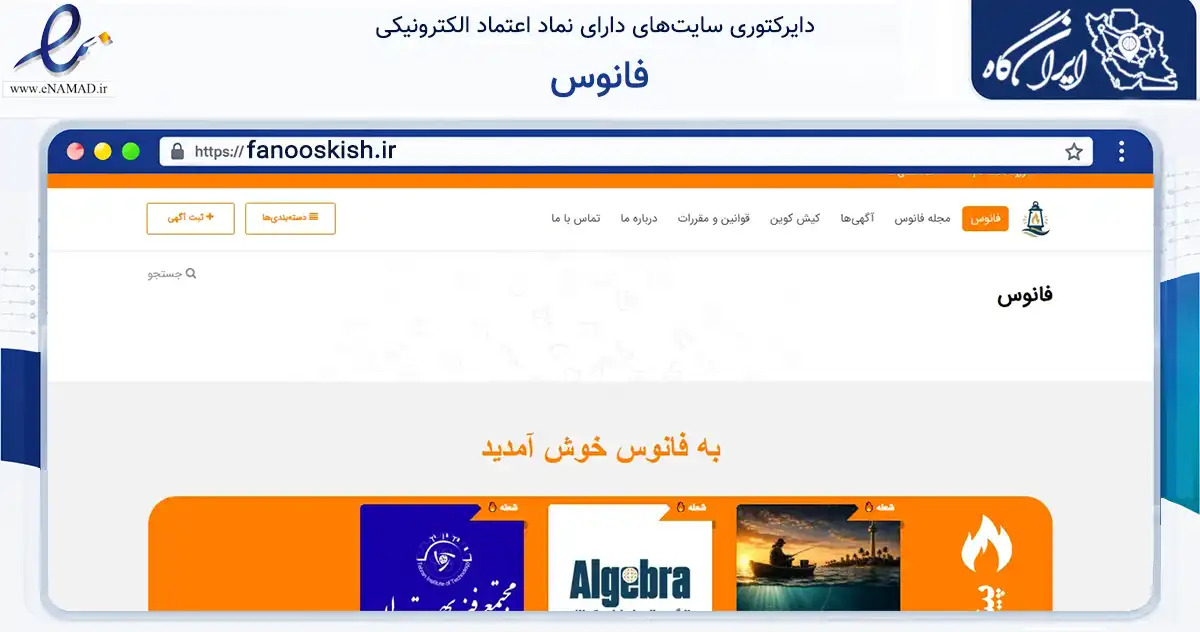 صفحه اصلی سایت فانوس به نشانی fanooskish.ir که در زمینه تجارت، بازرگانی و تبلیغات با مرکزیت بندر لنگه فعالیت دارد.