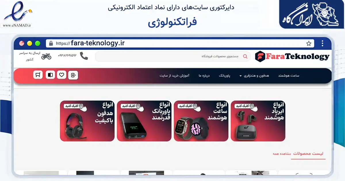 صفحه اصلی سایت فراتکنولوژی به نشانی fara-teknology.ir که در زمینه تجارت، بازرگانی و تبلیغات با مرکزیت مشهد فعالیت دارد.