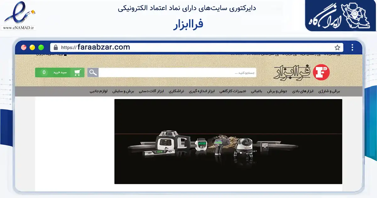 صفحه اصلی سایت فراابزار به نشانی faraabzar.com که در زمینه تجارت، بازرگانی و تبلیغات با مرکزیت خمین فعالیت دارد.