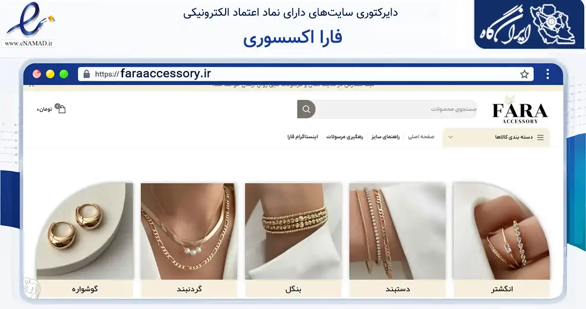 صفحه اصلی سایت فارا اکسسوری به نشانی faraaccessory.ir که در زمینه تجارت، بازرگانی و تبلیغات با مرکزیت هفتکل فعالیت دارد.