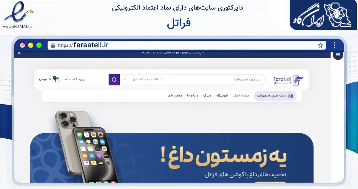 صفحه اصلی سایت فراتل به نشانی faraatell.ir که در زمینه تجارت، بازرگانی و تبلیغات با مرکزیت نطنز فعالیت دارد.