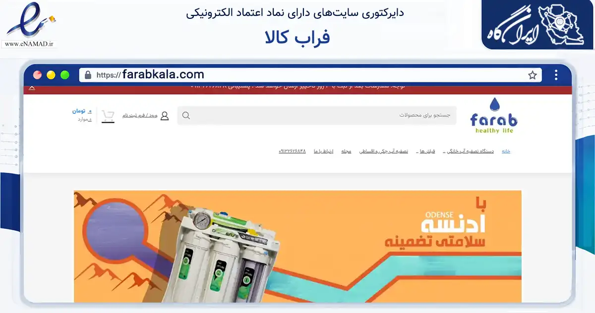 صفحه اصلی سایت فراب کالا به نشانی farabkala.com که در زمینه تجارت، بازرگانی و تبلیغات با مرکزیت کاشان فعالیت دارد.