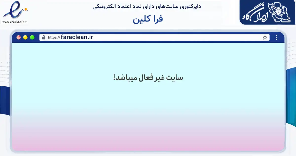صفحه اصلی سایت فرا کلین به نشانی faraclean.ir که در زمینه تجارت، بازرگانی و تبلیغات با مرکزیت تهران فعالیت دارد.