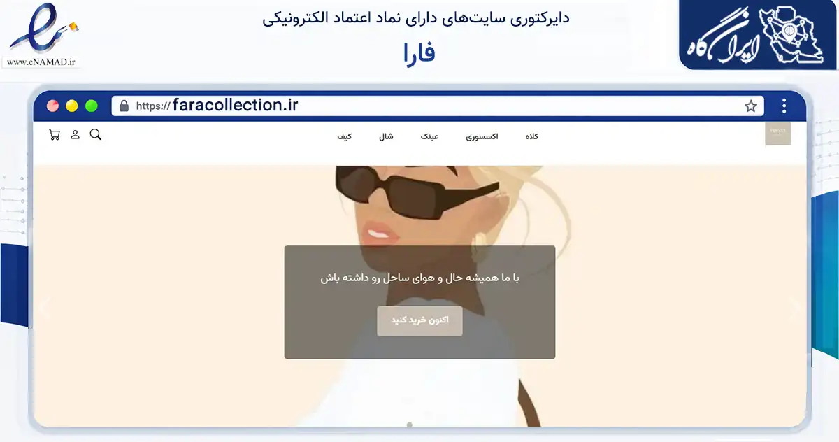 صفحه اصلی سایت فارا به نشانی faracollection.ir که در زمینه تجارت، بازرگانی و تبلیغات با مرکزیت شیراز فعالیت دارد.