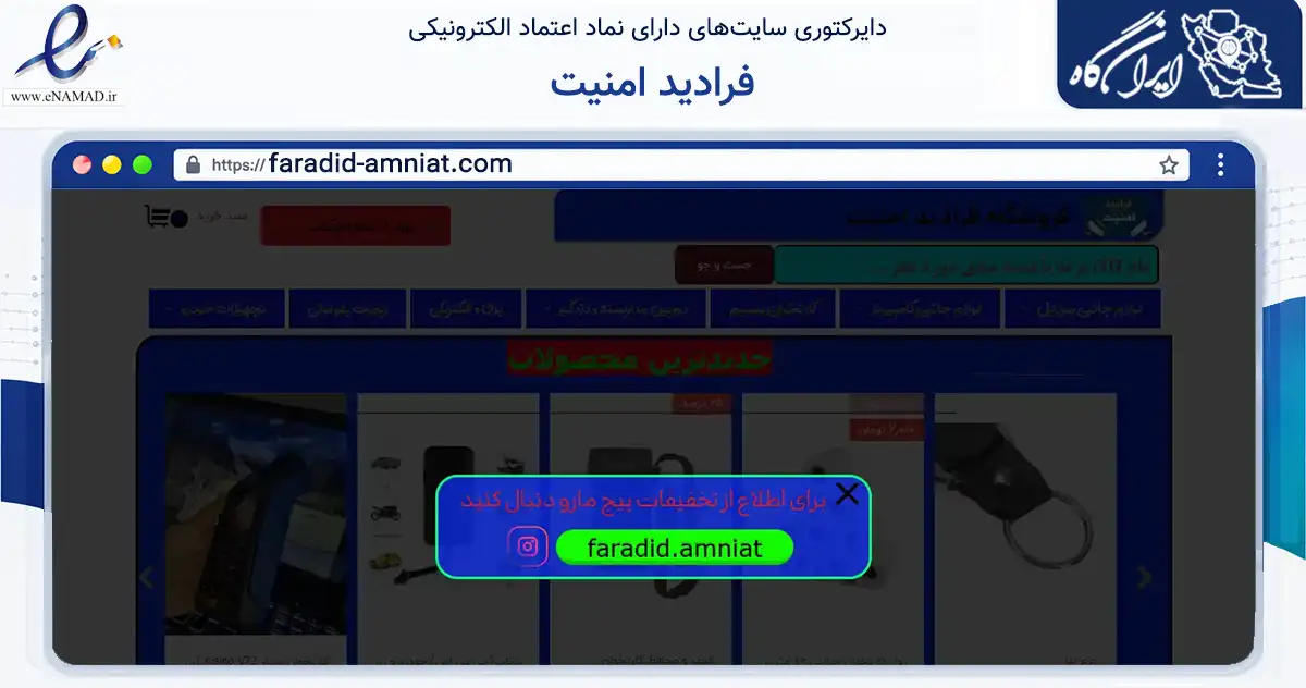 صفحه اصلی سایت فرادید امنیت به نشانی faradid-amniat.com که در زمینه تجارت، بازرگانی و تبلیغات با مرکزیت رامسر فعالیت دارد.
