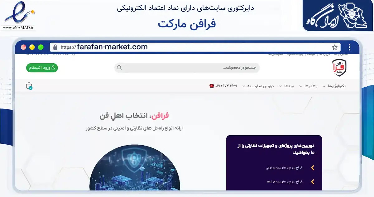 صفحه اصلی سایت فرافن مارکت به نشانی farafan-market.com که در زمینه تجارت، بازرگانی و تبلیغات با مرکزیت تهران فعالیت دارد.