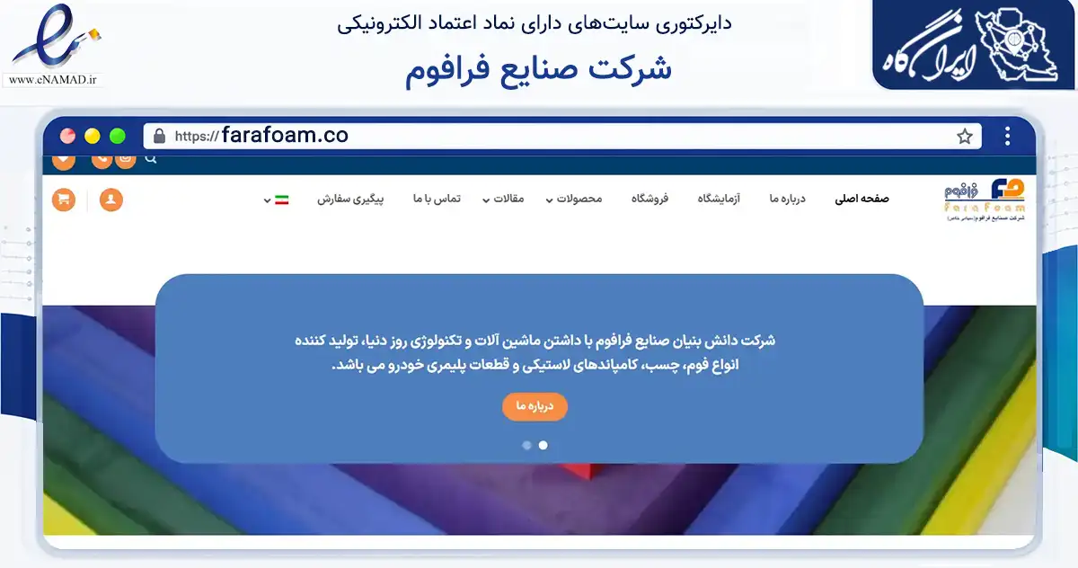 صفحه اصلی سایت شرکت صنایع فرافوم به نشانی farafoam.co که در زمینه تجارت، بازرگانی و تبلیغات با مرکزیت تهران فعالیت دارد.
