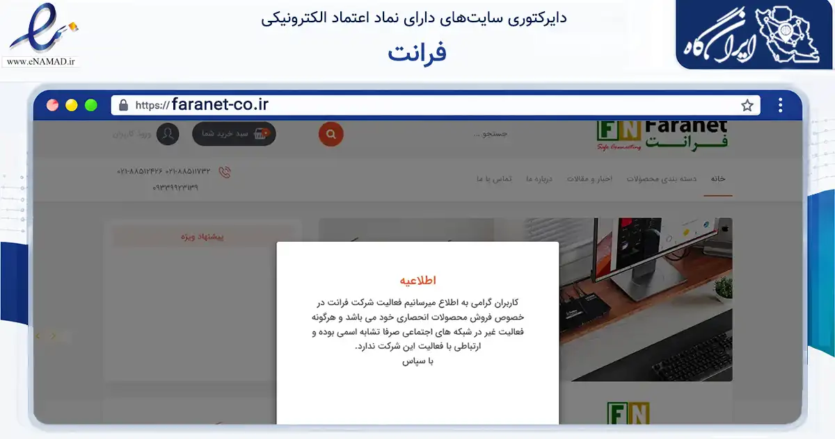 صفحه اصلی سایت فرانت به نشانی faranet-co.ir که در زمینه تجارت، بازرگانی و تبلیغات با مرکزیت تهران فعالیت دارد.