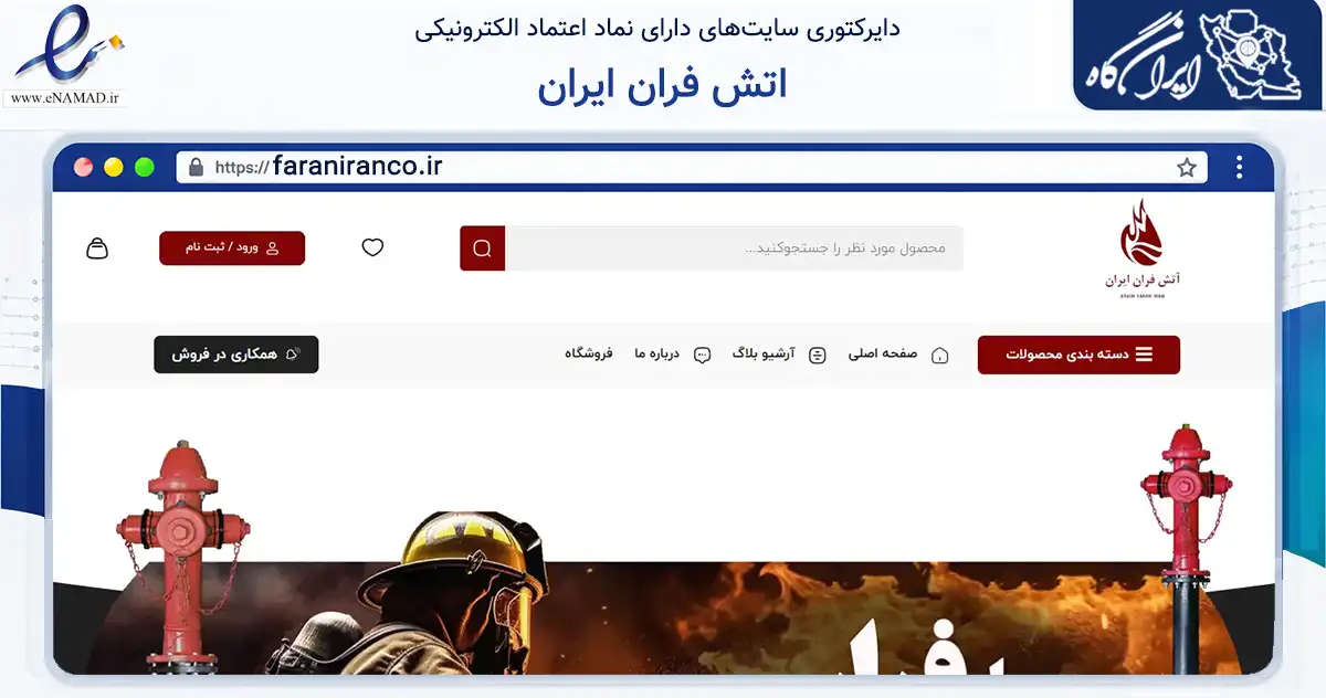 صفحه اصلی سایت اتش فران ایران به نشانی faraniranco.ir که در زمینه تجارت، بازرگانی و تبلیغات با مرکزیت اسلامشهر فعالیت دارد.