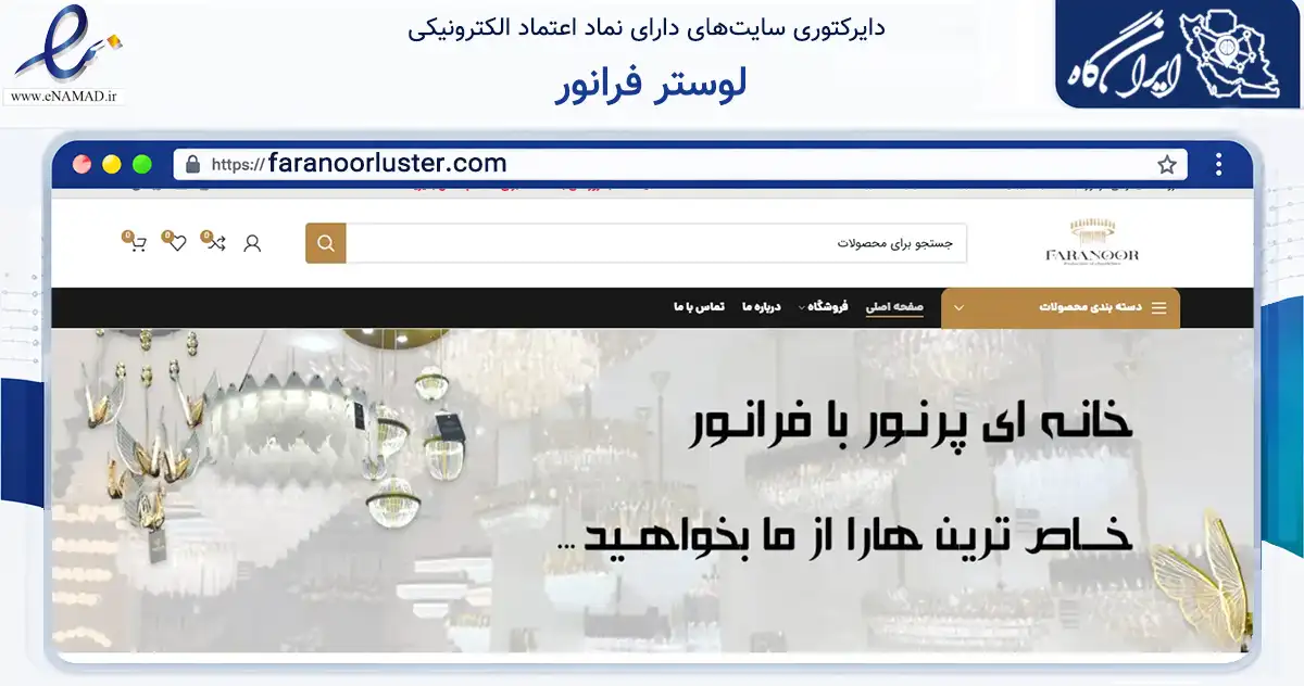 صفحه اصلی سایت لوستر فرانور به نشانی faranoorluster.com که در زمینه تجارت، بازرگانی و تبلیغات با مرکزیت ری فعالیت دارد.