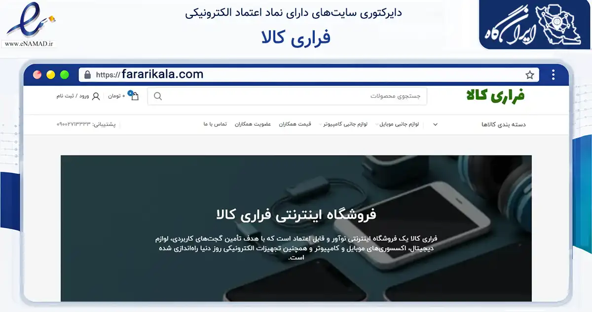صفحه اصلی سایت فراری کالا به نشانی fararikala.com که در زمینه تجارت، بازرگانی و تبلیغات با مرکزیت شیراز فعالیت دارد.