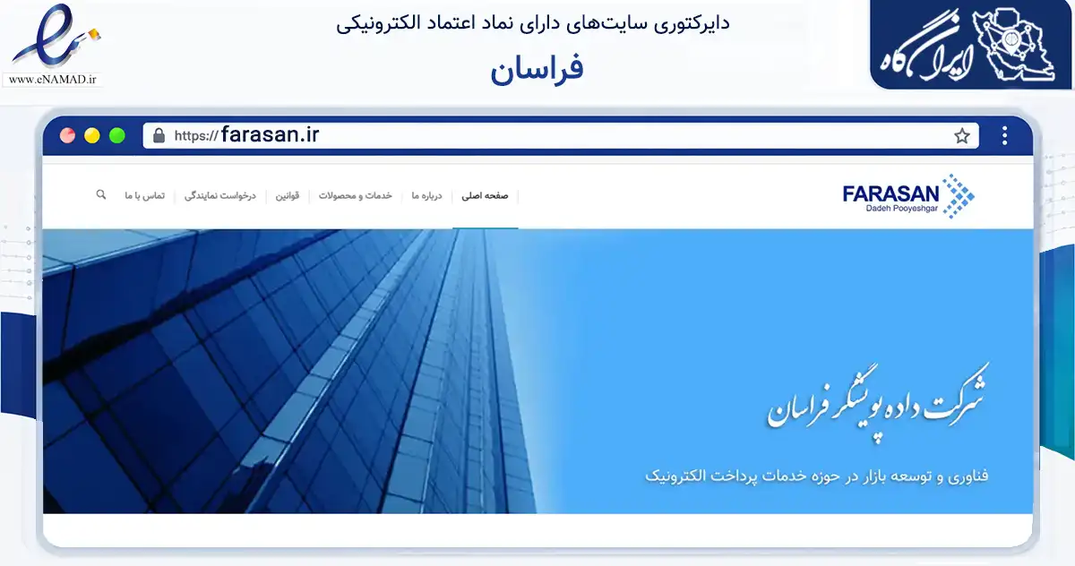 صفحه اصلی سایت فراسان به نشانی farasan.ir که در زمینه تجارت، بازرگانی و تبلیغات با مرکزیت شمیرانات فعالیت دارد.