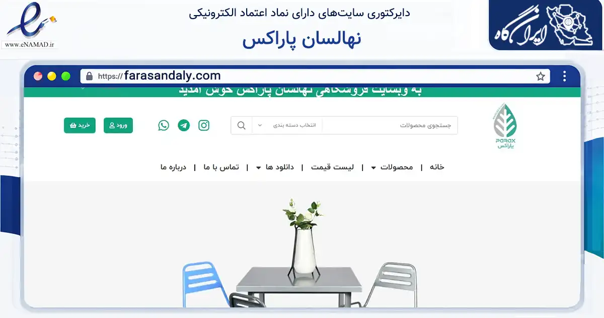 صفحه اصلی سایت نهالسان پاراکس به نشانی farasandaly.com که در زمینه تجارت، بازرگانی و تبلیغات با مرکزیت شهریار فعالیت دارد.