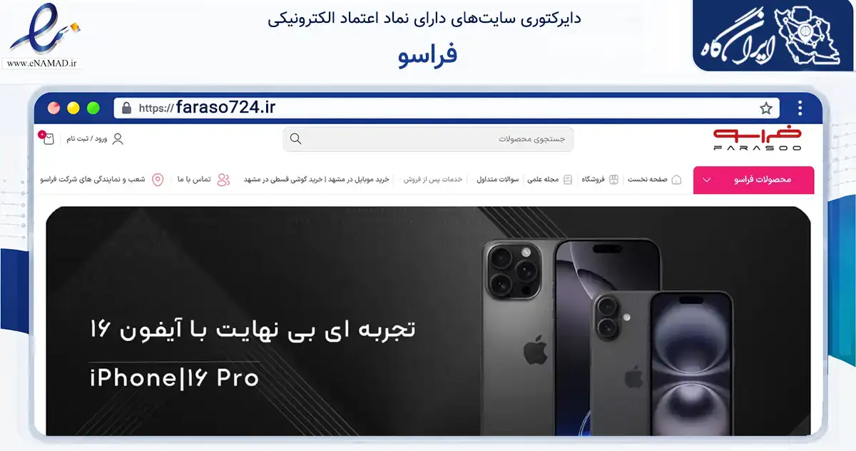 صفحه اصلی سایت فراسو به نشانی faraso724.ir که در زمینه تجارت، بازرگانی و تبلیغات با مرکزیت مشهد فعالیت دارد.