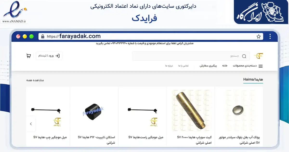 صفحه اصلی سایت فرایدک به نشانی farayadak.com که در زمینه تجارت، بازرگانی و تبلیغات با مرکزیت تهران فعالیت دارد.