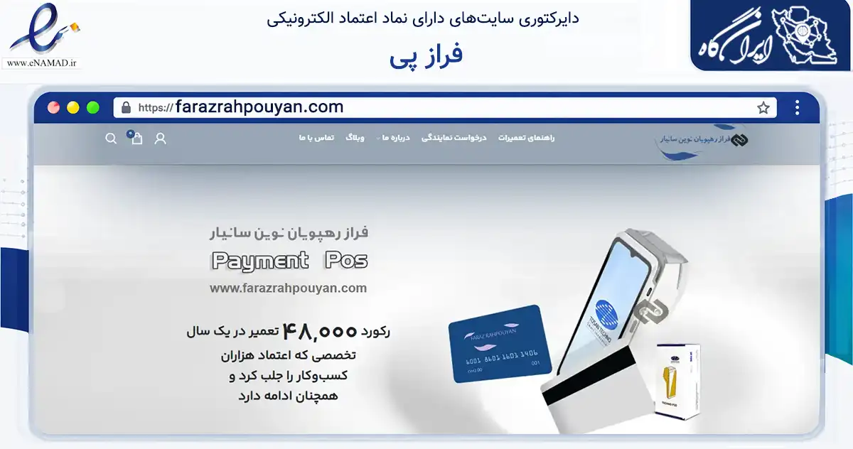 صفحه اصلی سایت فراز پی به نشانی farazrahpouyan.com که در زمینه تجارت، بازرگانی و تبلیغات با مرکزیت اصفهان فعالیت دارد.