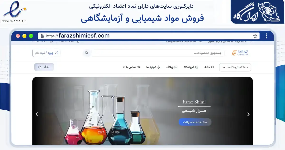 صفحه اصلی سایت فروش مواد شیمیایی و آزمایشگاهی به نشانی farazshimiesf.com که در زمینه تجارت، بازرگانی و تبلیغات با مرکزیت اصفهان فعالیت دارد.