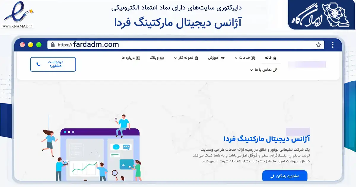 صفحه اصلی سایت آژانس دیجیتال مارکتینگ فردا به نشانی fardadm.com که در زمینه تجارت، بازرگانی و تبلیغات با مرکزیت شیراز فعالیت دارد.