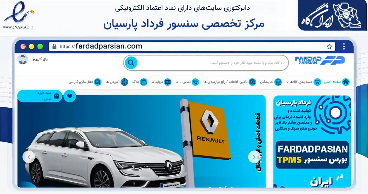 صفحه اصلی سایت مرکز تخصصی سنسور فرداد پارسیان به نشانی fardadparsian.com که در زمینه تجارت، بازرگانی و تبلیغات با مرکزیت تهران فعالیت دارد.