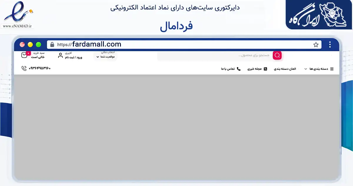صفحه اصلی سایت فردامال به نشانی fardamall.com که در زمینه تجارت، بازرگانی و تبلیغات با مرکزیت شیراز فعالیت دارد.