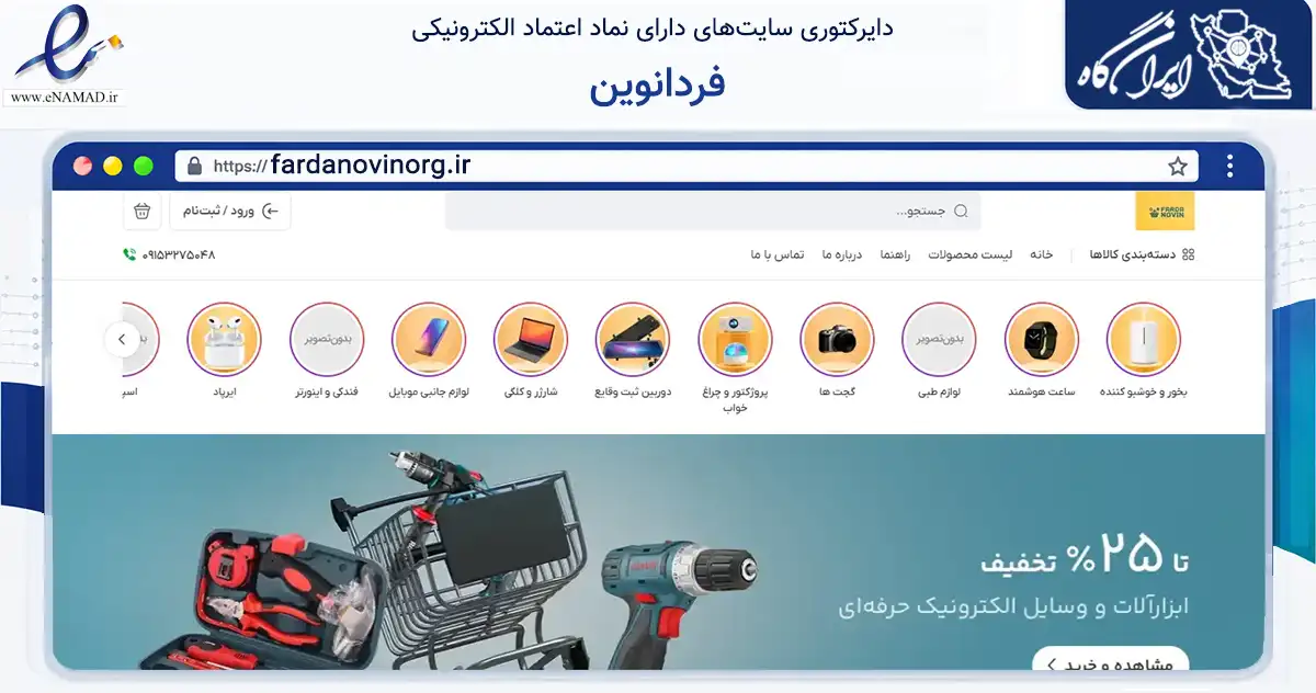 صفحه اصلی سایت فردانوین به نشانی fardanovinorg.ir که در زمینه تجارت، بازرگانی و تبلیغات با مرکزیت مشهد فعالیت دارد.