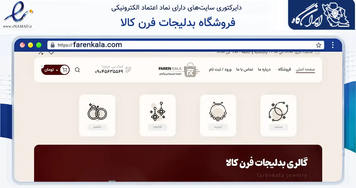 صفحه اصلی سایت فروشگاه بدلیجات فرن کالا به نشانی farenkala.com که در زمینه تجارت، بازرگانی و تبلیغات با مرکزیت تهران فعالیت دارد.