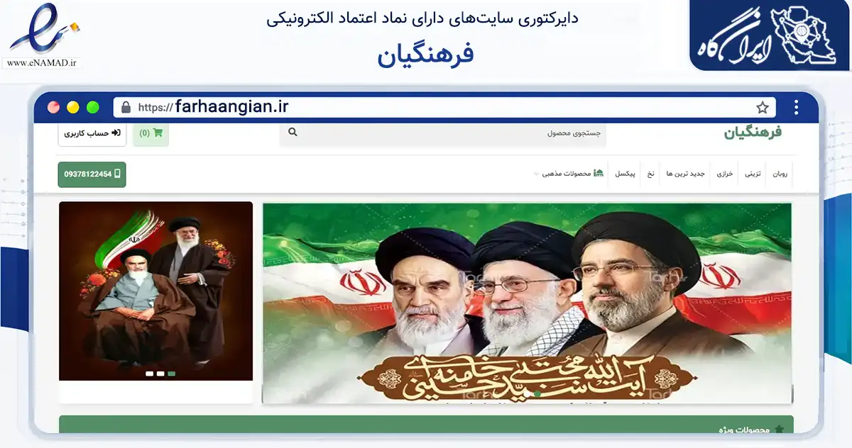 صفحه اصلی سایت فرهنگیان به نشانی farhaangian.ir که در زمینه تجارت، بازرگانی و تبلیغات با مرکزیت خلخال فعالیت دارد.
