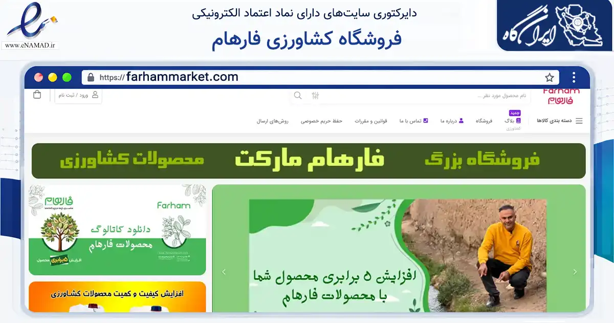 صفحه اصلی سایت فروشگاه کشاورزی فارهام به نشانی farhammarket.com که در زمینه تجارت، بازرگانی و تبلیغات با مرکزیت سمنان فعالیت دارد.
