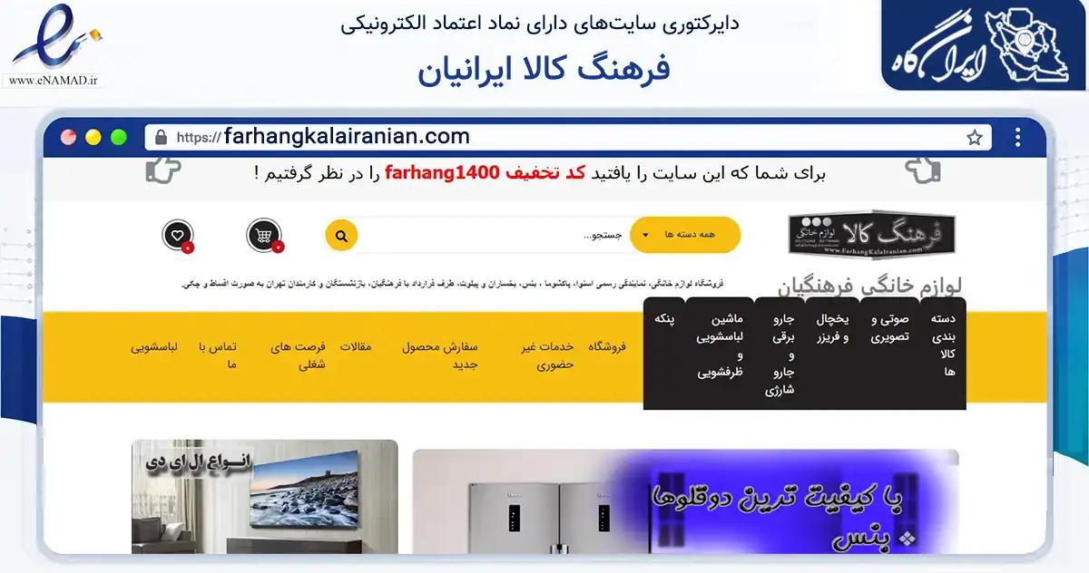 صفحه اصلی سایت فرهنگ کالا ایرانیان به نشانی farhangkalairanian.com که در زمینه تجارت، بازرگانی و تبلیغات با مرکزیت تهران فعالیت دارد.
