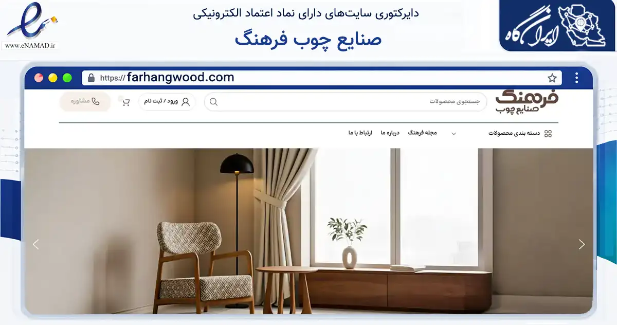 صفحه اصلی سایت صنایع چوب فرهنگ به نشانی farhangwood.com که در زمینه تجارت، بازرگانی و تبلیغات با مرکزیت قم فعالیت دارد.