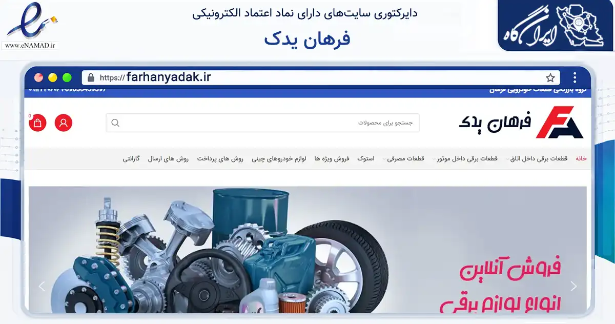 صفحه اصلی سایت فرهان یدک به نشانی farhanyadak.ir که در زمینه تجارت، بازرگانی و تبلیغات با مرکزیت گرگان فعالیت دارد.