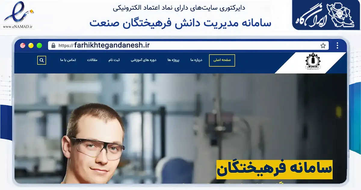 صفحه اصلی سایت سامانه مدیریت دانش فرهیختگان صنعت به نشانی farhikhtegandanesh.ir که در زمینه تجارت، بازرگانی و تبلیغات با مرکزیت نیشابور فعالیت دارد.