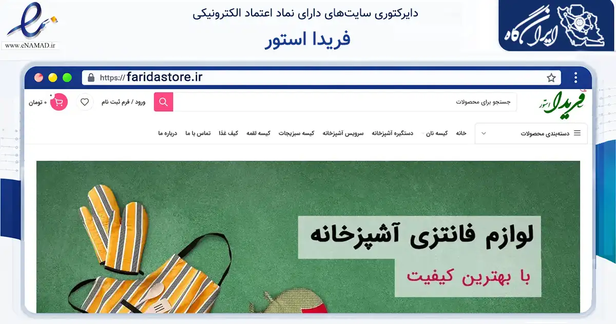 صفحه اصلی سایت فریدا استور به نشانی faridastore.ir که در زمینه تجارت، بازرگانی و تبلیغات با مرکزیت تهران فعالیت دارد.