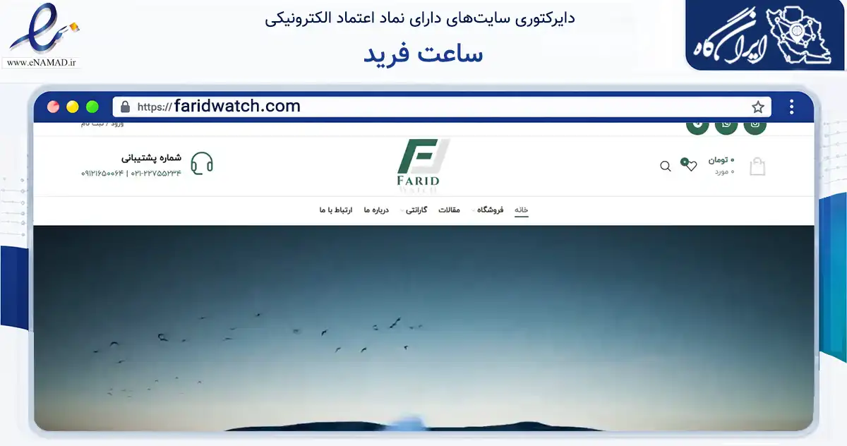 صفحه اصلی سایت ساعت فرید به نشانی faridwatch.com که در زمینه تجارت، بازرگانی و تبلیغات با مرکزیت شمیرانات فعالیت دارد.