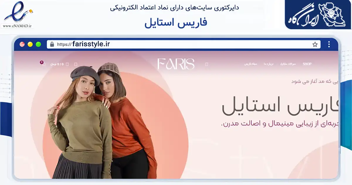 صفحه اصلی سایت فاریس استایل به نشانی farisstyle.ir که در زمینه تجارت، بازرگانی و تبلیغات با مرکزیت تهران فعالیت دارد.