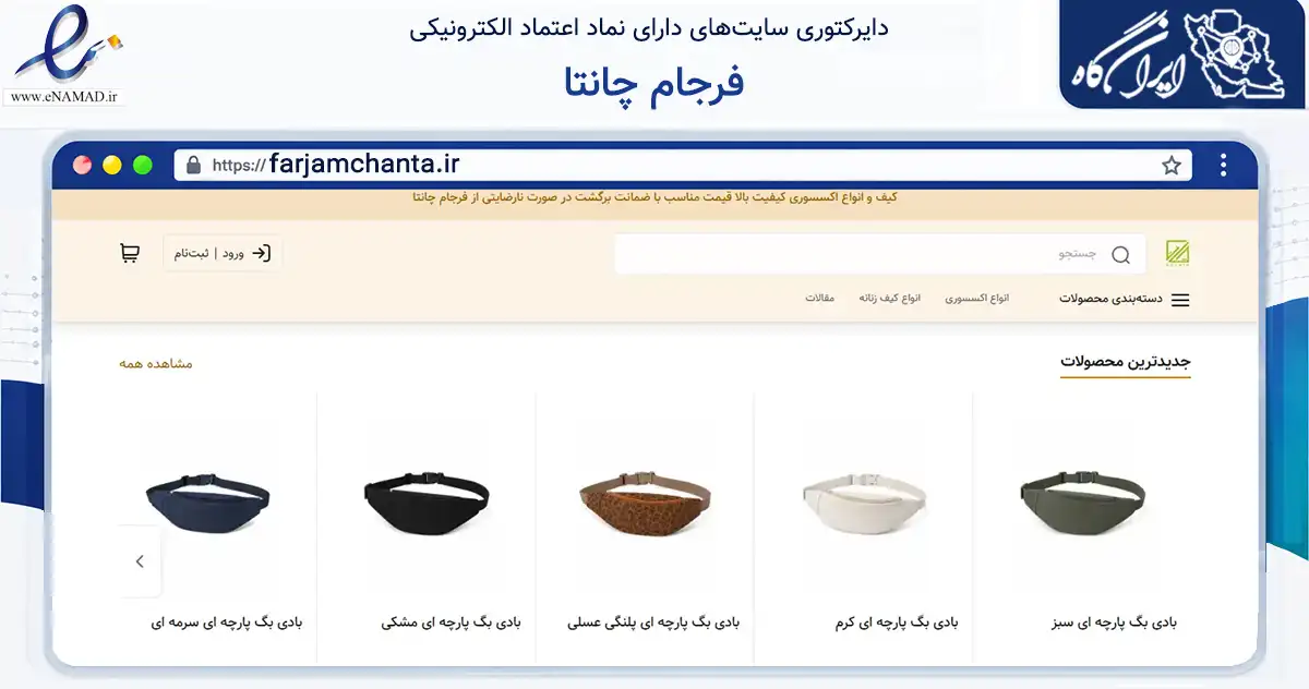 صفحه اصلی سایت فرجام چانتا به نشانی farjamchanta.ir که در زمینه تجارت، بازرگانی و تبلیغات با مرکزیت رشت فعالیت دارد.