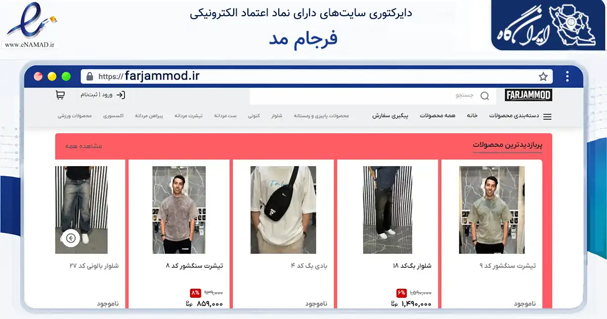 صفحه اصلی سایت فرجام مد به نشانی farjammod.ir که در زمینه تجارت، بازرگانی و تبلیغات با مرکزیت قدس فعالیت دارد.