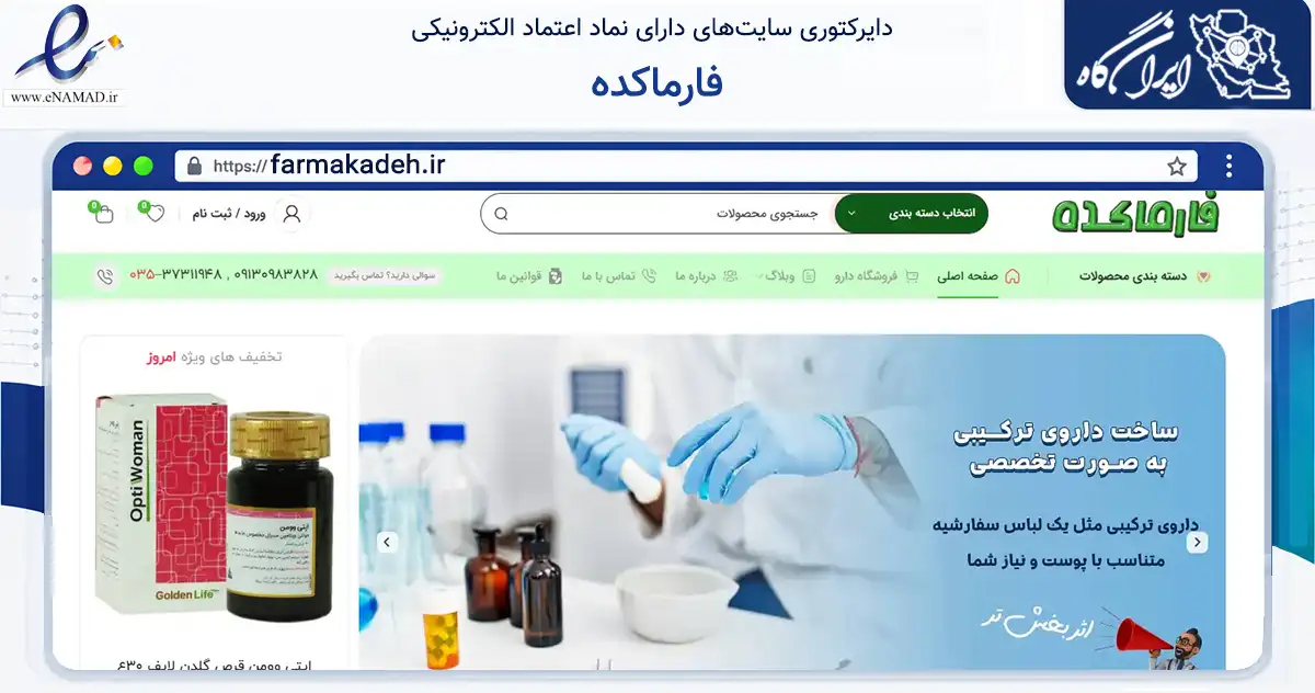 صفحه اصلی سایت فارماکده به نشانی farmakadeh.ir که در زمینه تجارت، بازرگانی و تبلیغات با مرکزیت یزد فعالیت دارد.