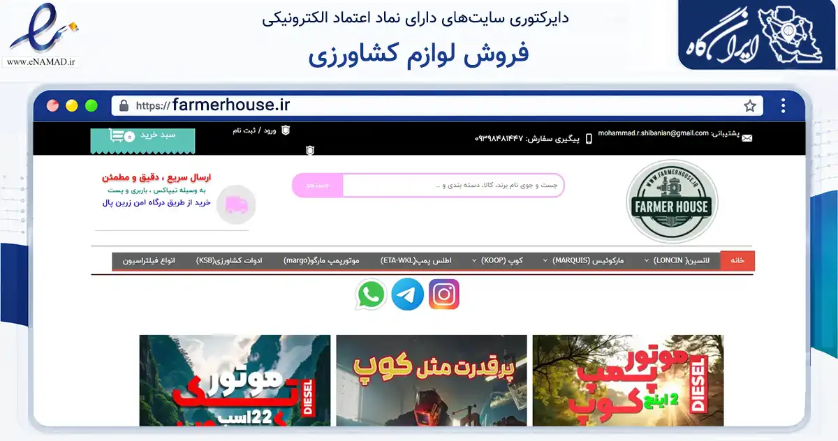 صفحه اصلی سایت فروش لوازم کشاورزی به نشانی farmerhouse.ir که در زمینه تجارت، بازرگانی و تبلیغات با مرکزیت مرودشت فعالیت دارد.