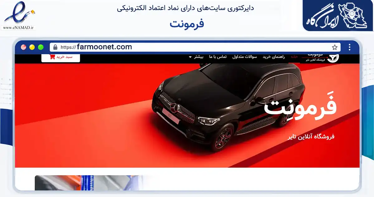 صفحه اصلی سایت فرمونت به نشانی farmoonet.com که در زمینه تجارت، بازرگانی و تبلیغات با مرکزیت تبریز فعالیت دارد.