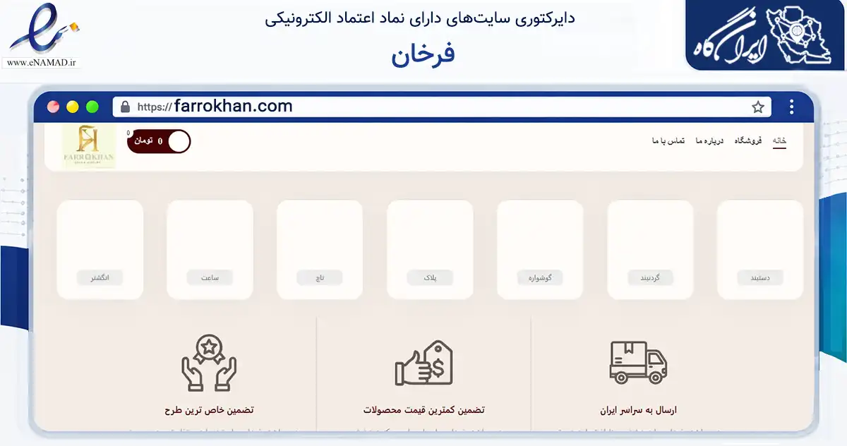 صفحه اصلی سایت فرخان به نشانی farrokhan.com که در زمینه تجارت، بازرگانی و تبلیغات با مرکزیت تهران فعالیت دارد.