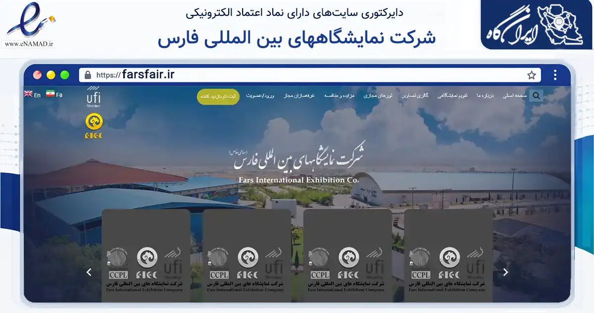 صفحه اصلی سایت شرکت نمایشگاههای بین المللی فارس به نشانی farsfair.ir که در زمینه تجارت، بازرگانی و تبلیغات با مرکزیت شیراز فعالیت دارد.