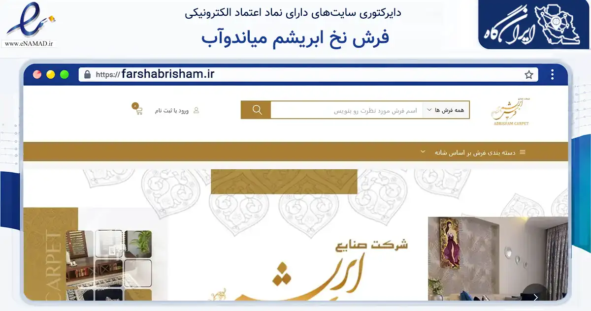 صفحه اصلی سایت فرش نخ ابریشم میاندوآب به نشانی farshabrisham.ir که در زمینه تجارت، بازرگانی و تبلیغات با مرکزیت میاندوآب فعالیت دارد.