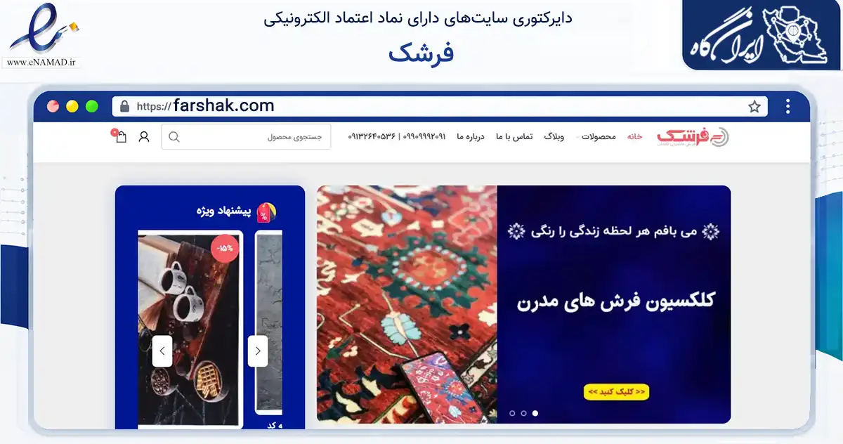 صفحه اصلی سایت فرشک به نشانی farshak.com که در زمینه تجارت، بازرگانی و تبلیغات با مرکزیت کاشان فعالیت دارد.
