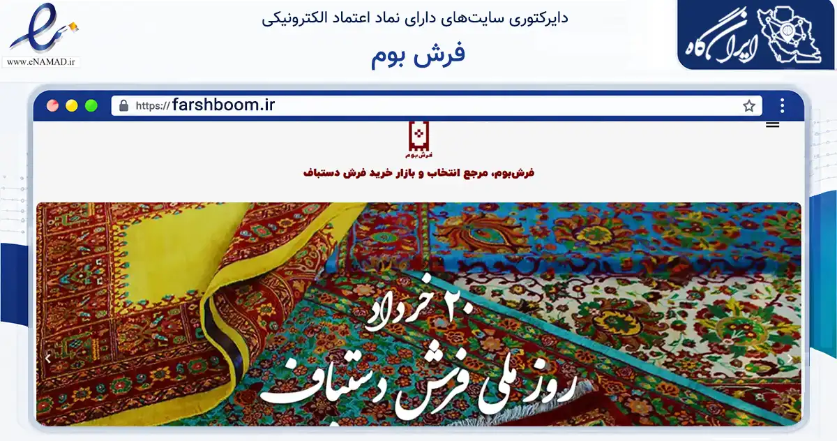صفحه اصلی سایت فرش بوم به نشانی farshboom.ir که در زمینه تجارت، بازرگانی و تبلیغات با مرکزیت تهران فعالیت دارد.