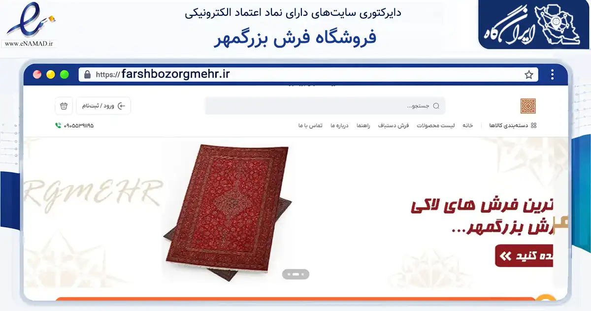 صفحه اصلی سایت فروشگاه فرش بزرگمهر به نشانی farshbozorgmehr.ir که در زمینه تجارت، بازرگانی و تبلیغات با مرکزیت اصفهان فعالیت دارد.