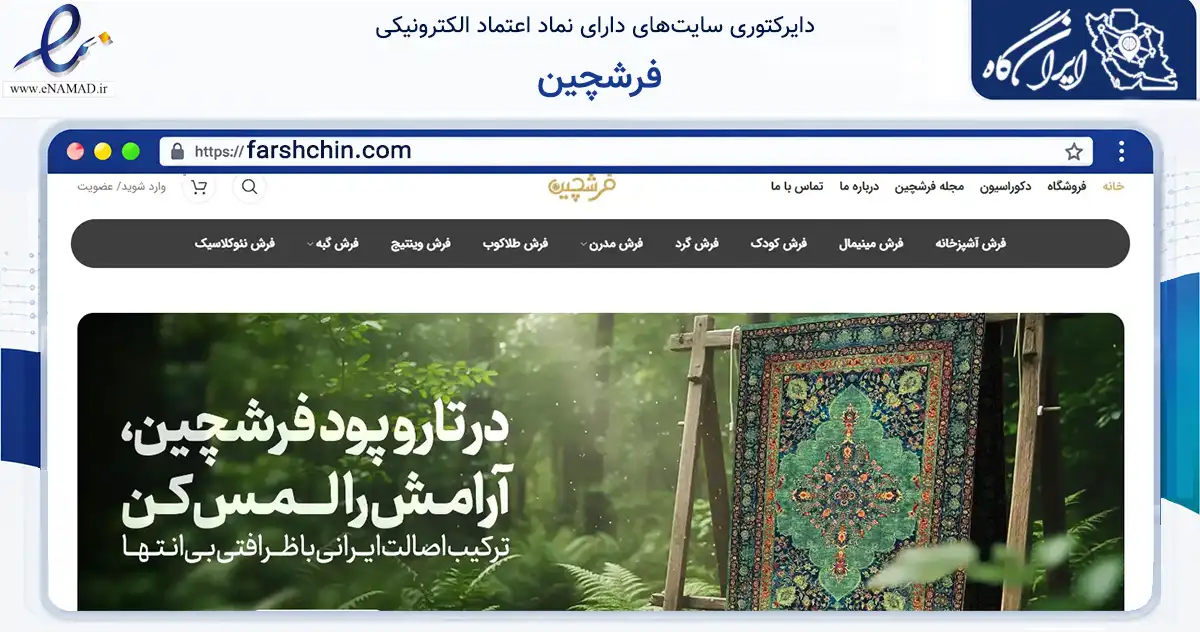 صفحه اصلی سایت فرشچین به نشانی farshchin.com که در زمینه تجارت، بازرگانی و تبلیغات با مرکزیت کاشان فعالیت دارد.