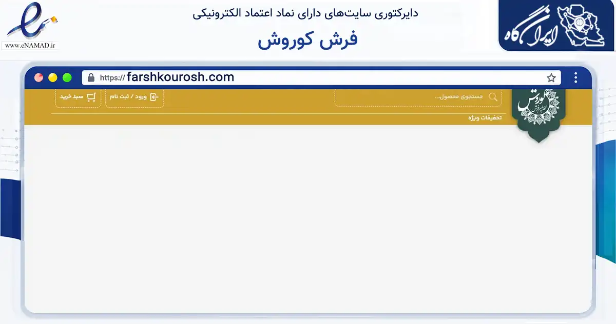 صفحه اصلی سایت فرش کوروش به نشانی farshkourosh.com که در زمینه تجارت، بازرگانی و تبلیغات با مرکزیت کرج فعالیت دارد.