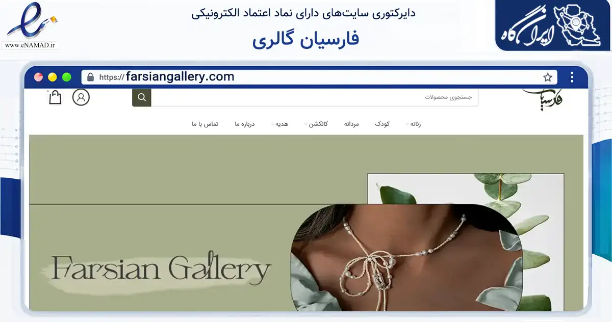 صفحه اصلی سایت فارسیان گالری به نشانی farsiangallery.com که در زمینه تجارت، بازرگانی و تبلیغات با مرکزیت تهران فعالیت دارد.